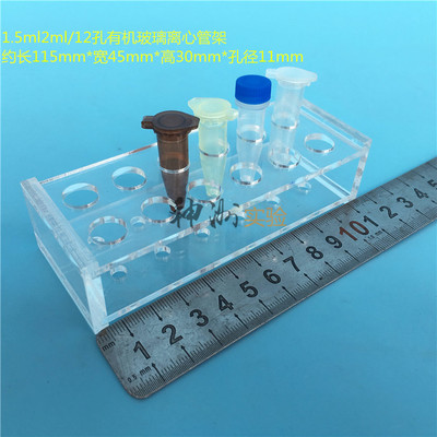 1.5ml离心管架 2mlEP管架 12孔试管架 实验用架 有机架 孔径11mm