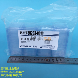 世泰 一次性PVC塑料包埋盒底模 组织样本石蜡模具特大号25x40x5mm