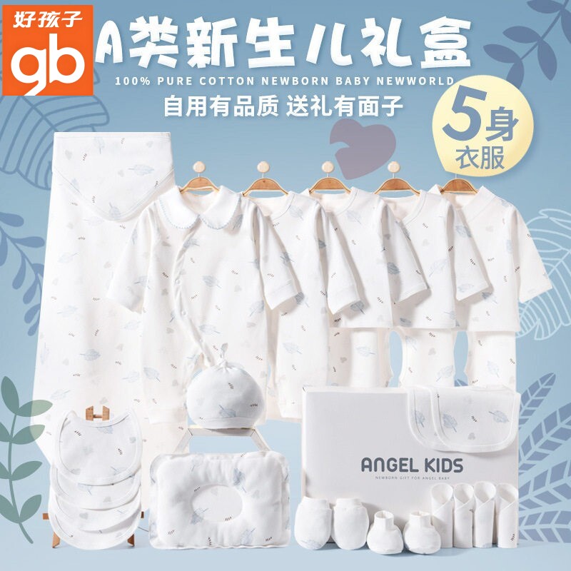 gd好孩子新生婴儿衣服礼盒套装婴儿礼盒