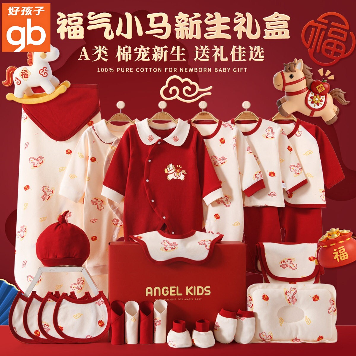 gd好孩子马年宝宝出生衣服婴儿婴儿礼盒