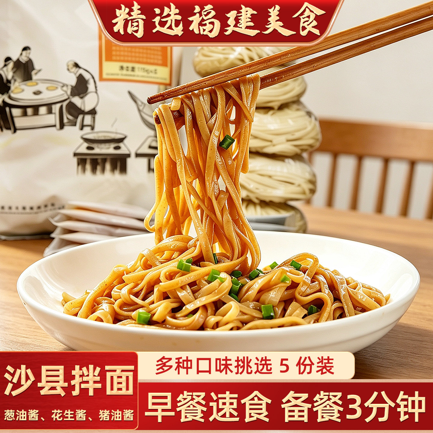 闽臻沙县花生酱葱油拌面5包图片