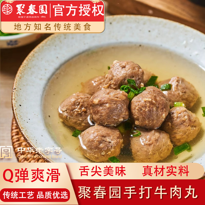 聚春园手打牛肉丸火锅食材方便速食食品丸子Q弹爽滑新鲜有嚼劲