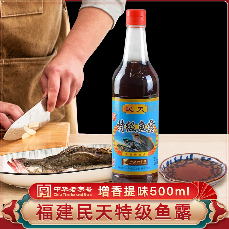 福建特产福州民天鱼露鱼汁500ml