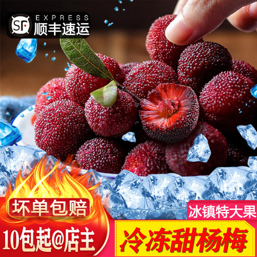 顺丰福建特产冰镇冷速冻泡酒杨梅