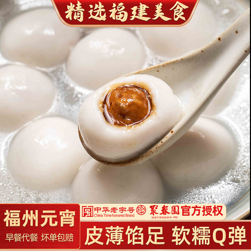 聚春园福州猪肉馅软糯香醇元宵