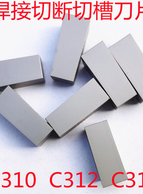 硬质合金焊接切断刀片切槽刀头YT15YG8YG6YW2C310C312焊接镗刀片