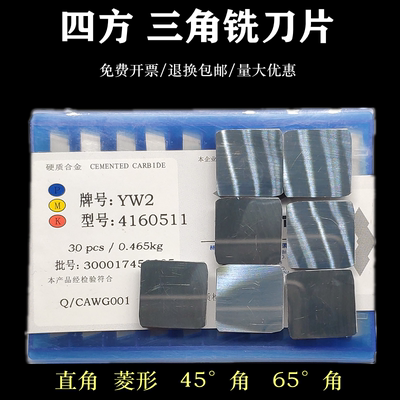 合金刀片四方铣刀片4160511YW2YG8YT15三角铣刀片3130511菱形刀片