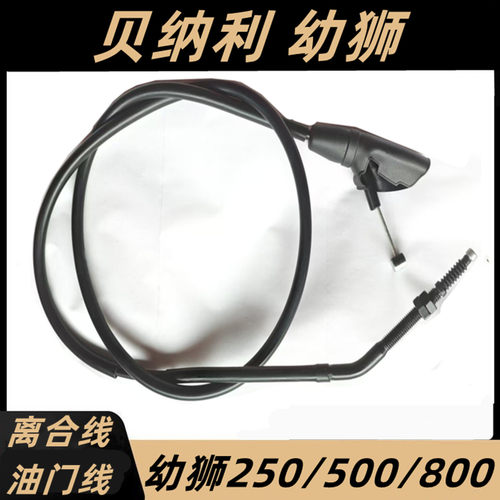 贝纳利幼狮500摩托离合线油门线