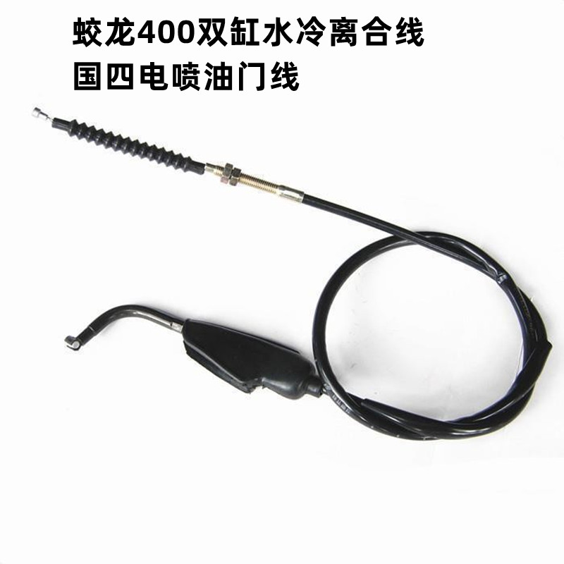 适用于蛟龙400双缸水冷摩托车离合线 国四电喷油门线