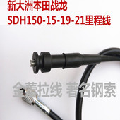 21里程线码 表线公里线 适用于新大洲本田摩托车战龙SDH150