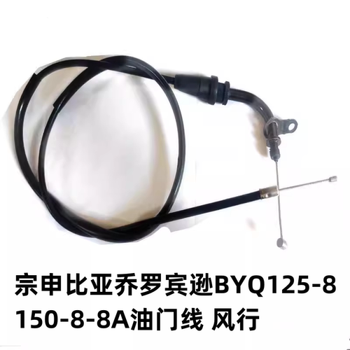宗申比亚乔摩托车罗宾逊BYQ125-8 150-8-8A油门线风行风情油门线