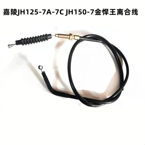 适用摩托车配件嘉陵JH125-7A-7C JH150-7金悍王离合线