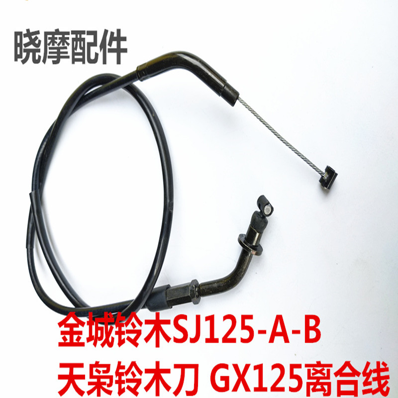 适用金城铃木GX125 SJ125-A/B 天枭 离合线 铃木刀离合钢索包邮