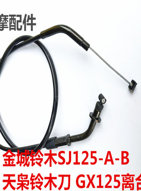 适用金城铃木GX125 SJ125-A/B 天枭 离合线 铃木刀离合钢索包邮