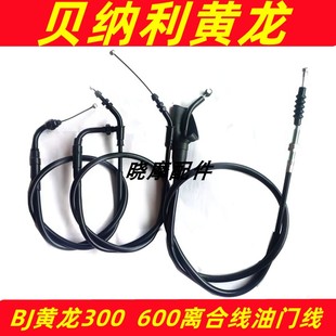 适用TNT黄龙300/600离合线黄龙BJ300/302/600摩托车离合线油门线
