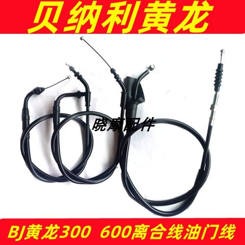 贝纳利黄龙300/600离合线油门线