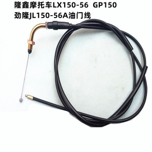 适用隆鑫摩托车LX150-56GP150劲隆JL150-56A 油门拉线油门线配件