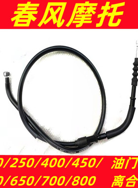 春风摩托车150/250/400/650/800NK国宾650/450SR狒狒离合线油门线