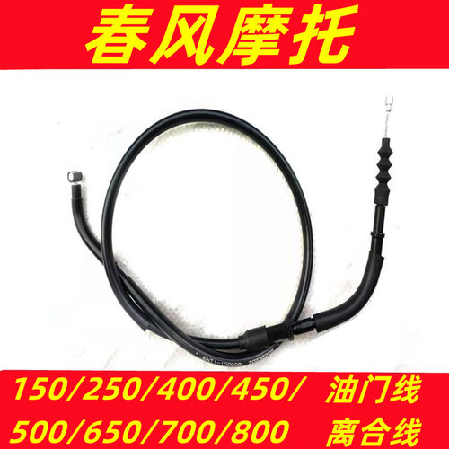 春风摩托车NK离合线油门线