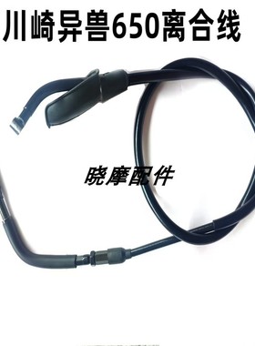 适用川崎异兽650摩托车 KLE650 Versys 15-16-18-19年款离合线
