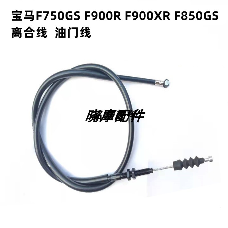 宝马F700GS/F900XR摩托车离合线