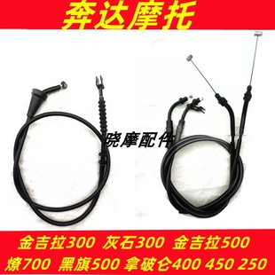 奔达灰石金吉拉300摩托车燎700黑旗500拿破仑400-30油门线离合线