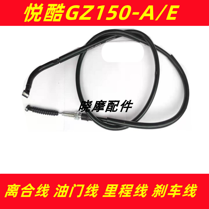 豪爵铃木GZ150离合线油门线刹车