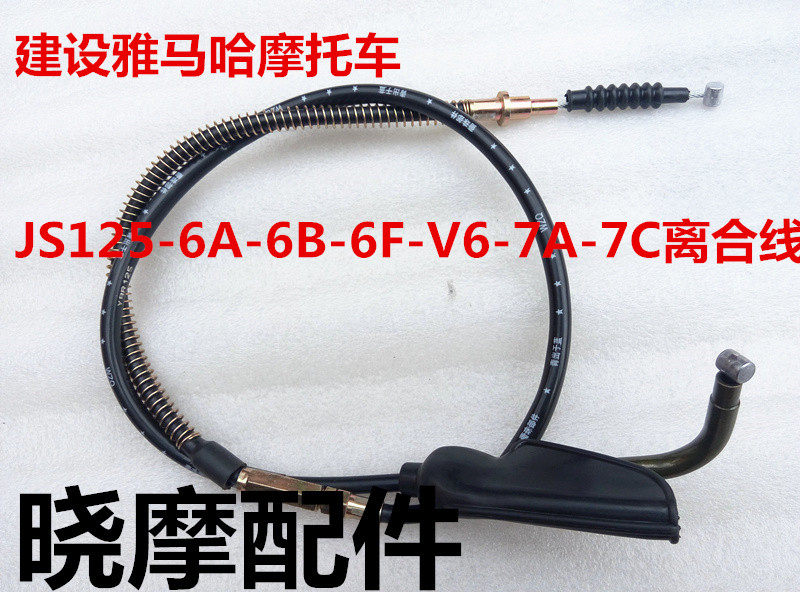 建设雅马哈摩托车配件JS125-6A-6B-6F-V6-7A-7C离合线