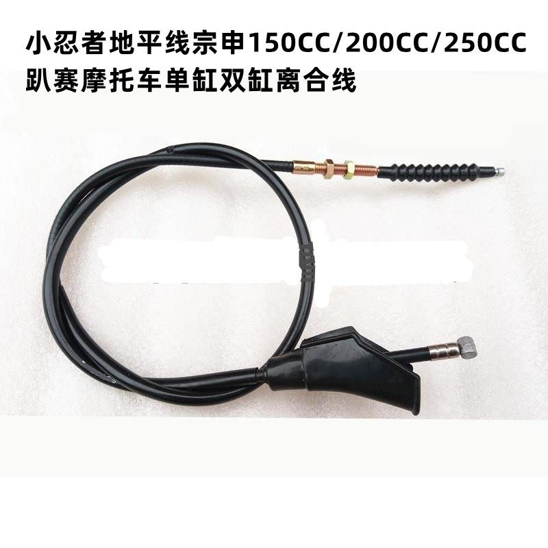 小忍者地平线宗申150CC/200CC/250CC趴赛摩托车单缸双缸离合线