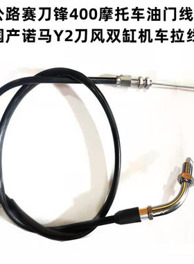 适用Y2刀风400摩托车拉线诺马刀锋300跑车油门线趴赛机车油门