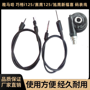 适用雅马哈巧格i125/赛鹰125/旭鹰新福喜摩托车里程表线 码表线