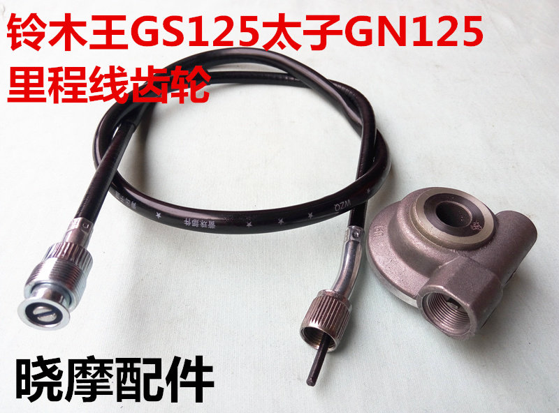 摩托车铃木王GS125太子GN125里程线齿轮咪米表线轮速度齿轮