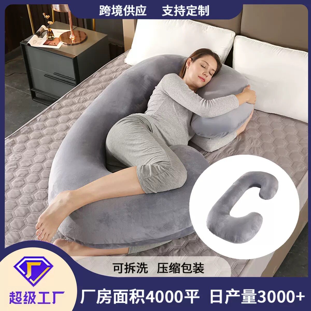 孕妇枕头可拆洗C型枕大靠垫腰枕工厂外贸抱枕超级工厂