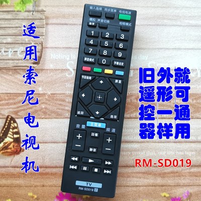 适用于SONY索尼电视机遥控器 RM-SD019 KDL-40 48W650D 32W600D