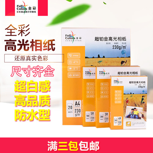 全彩相纸5寸6寸7寸A4A3230g200g高光相片纸RC相纸照片纸正品包邮