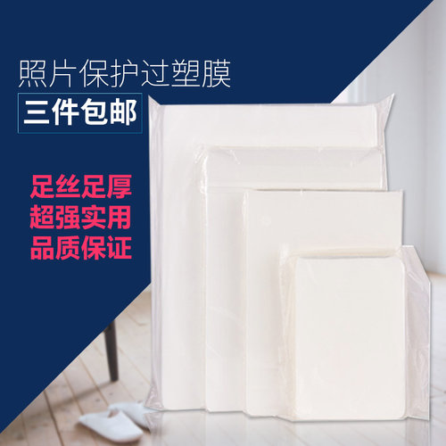 塑封膜6寸5寸7寸A4 7C8寸尺寸全过胶膜相册片照片保护过塑膜高级