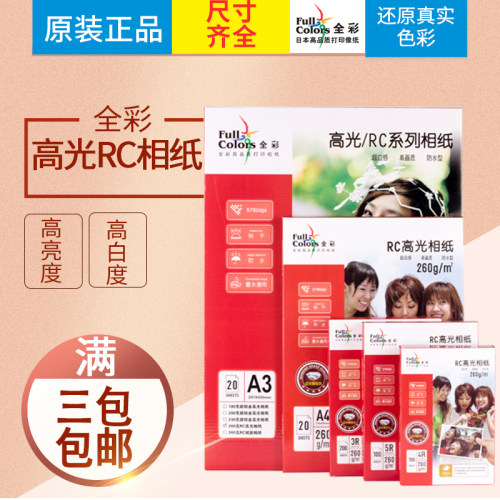 全彩260克RC高光相纸260gRC相纸 高光相纸 包邮A3A45寸6寸7寸