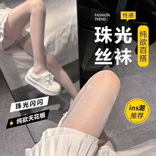 珠光丝袜亮丝袜薄款夏天0D透明满天星闪亮肉色连裤袜性感光腿神器