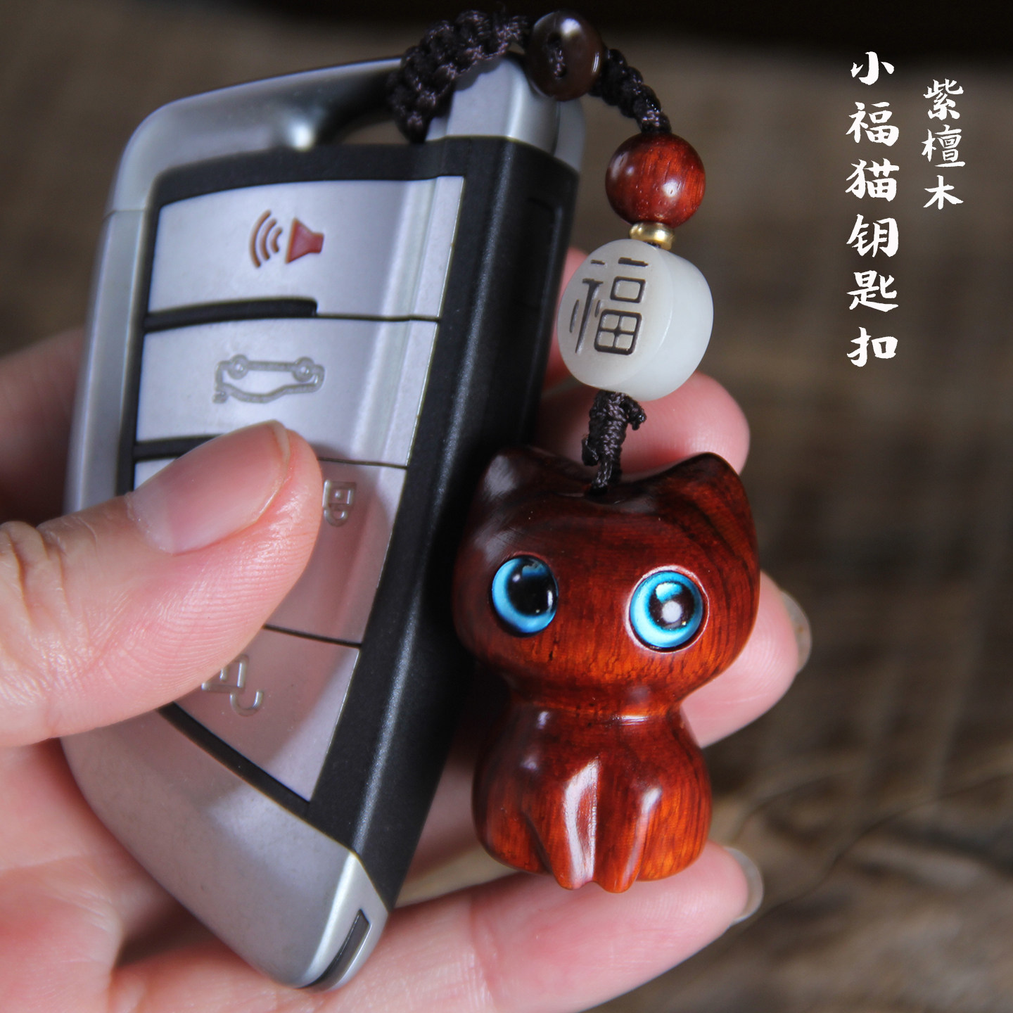 紫檀木小猫钥匙扣手机包包挂件
