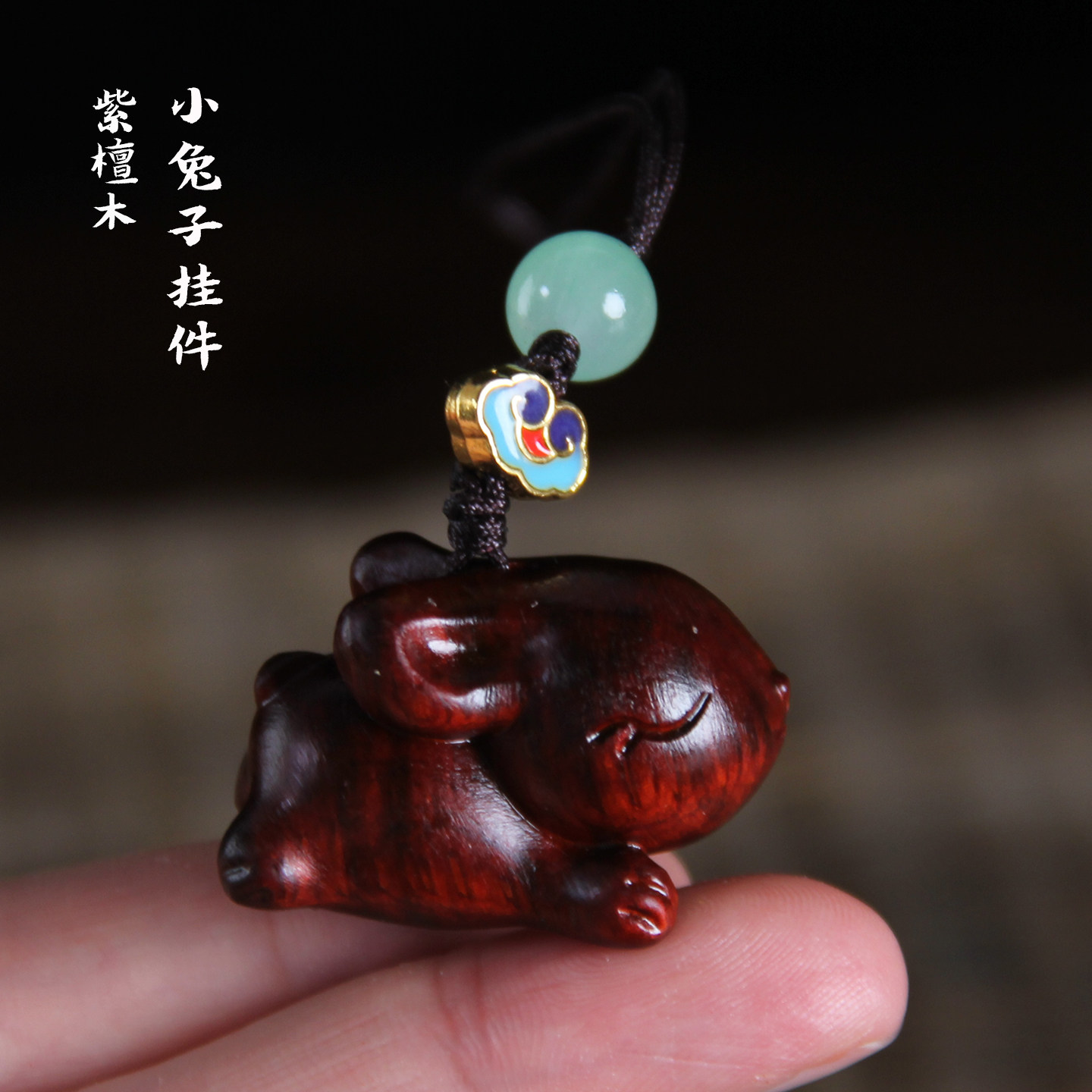 紫檀木生肖小兔子手机挂件钥匙扣