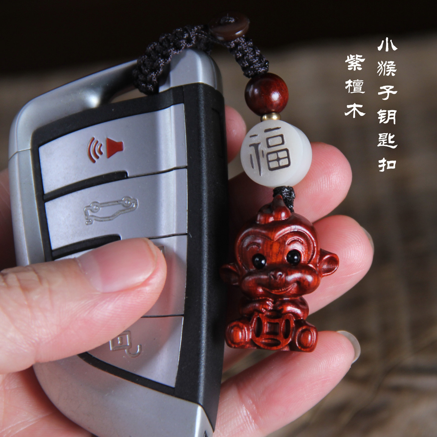 小叶紫檀木生肖小猴子钥匙扣挂件