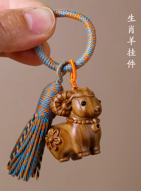 绿檀木雕十二生肖羊流苏钥匙扣