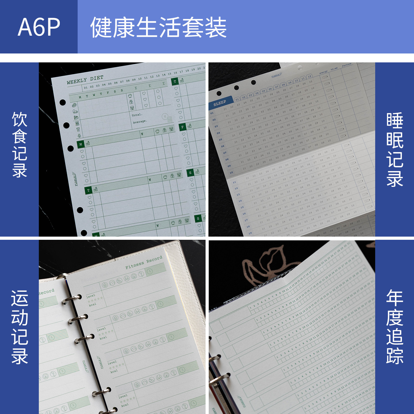 A6p套装|健康生活系列 饮食 睡眠 运动 情绪 精力打卡记录活页