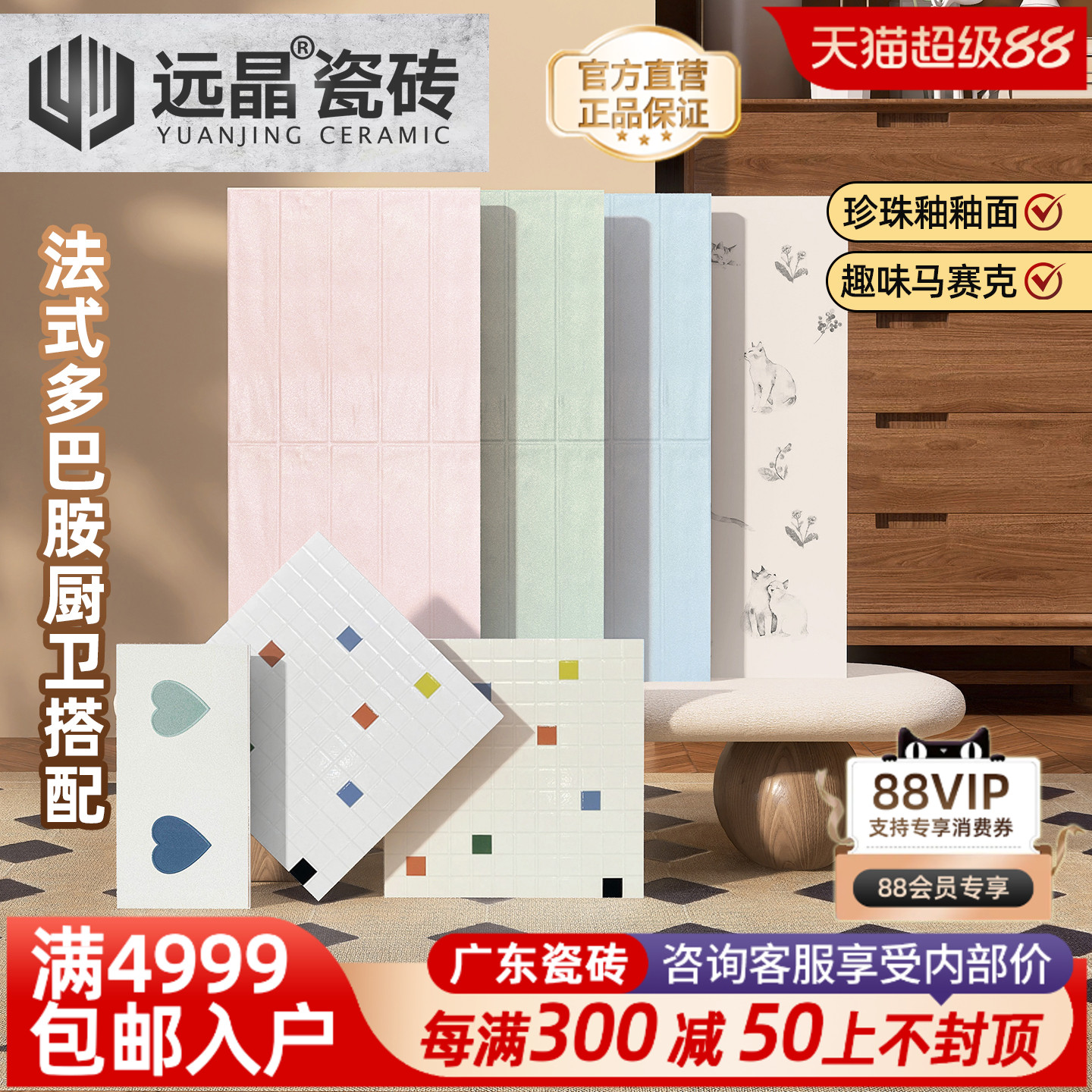 珍珠釉+猫咪+跳跳糖搭配瓷砖