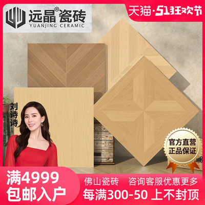 远晶 800x800柔光天鹅绒凡尔赛拼花木纹地砖客厅卧室瓷砖复古法式