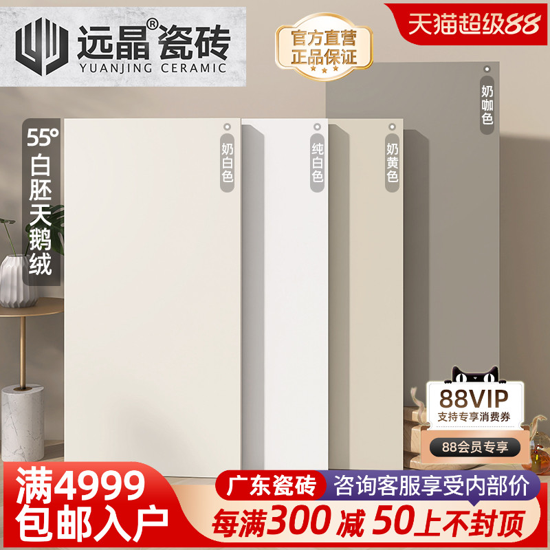 55°超白胚柔光天鹅绒素色瓷砖