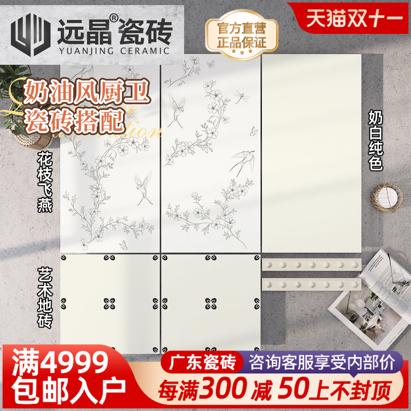 远晶 400x800法式奶油风花枝飞燕花砖厨卫墙砖阳台地砖全瓷柔光砖