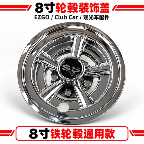 EZGOClubCar球车8寸轮毂盖