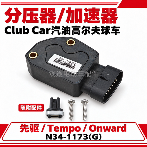 Clubcar汽油高尔夫球车加速器