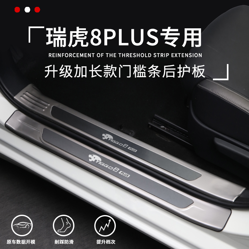 【官方推荐】瑞虎8Plus迎宾踏板